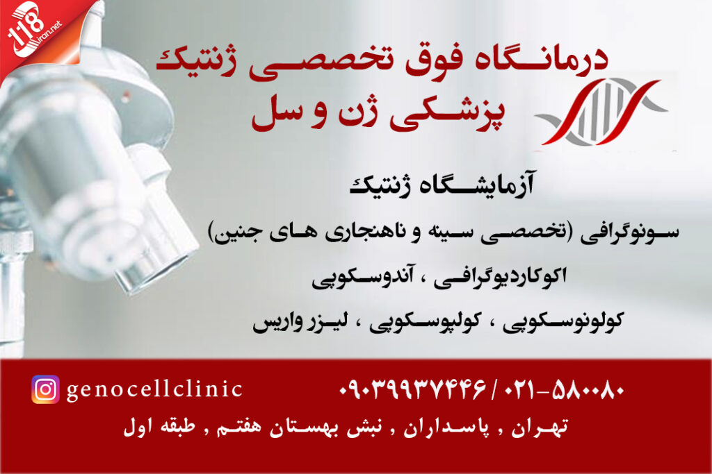 درمانگاه فوق تخصصی ژنتیک پزشکی ژن و سل در تهران
