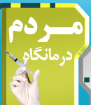 درمانگاه شبانه روزی مردم در شریف آباد