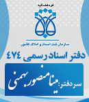 دفتر اسناد رسمی شماره 474 بنام مینا منصور بهمنی در تهران