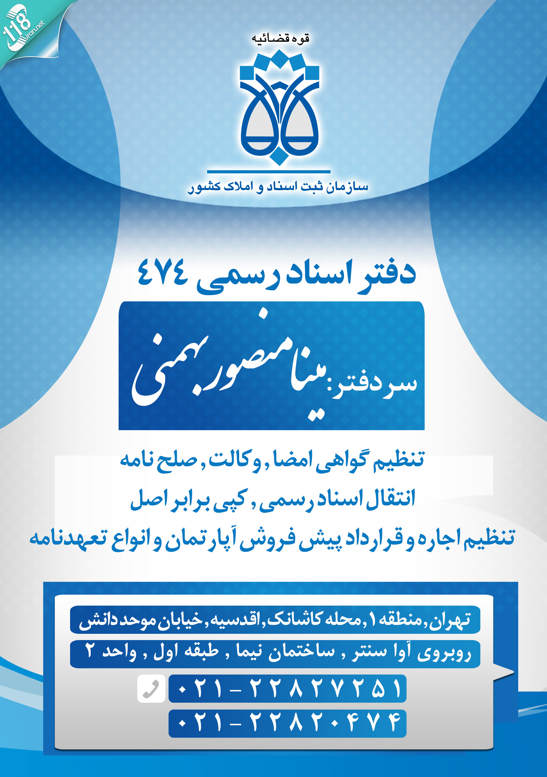 دفتر اسناد رسمی شماره ۴۷۴ بنام مینا منصور بهمنی