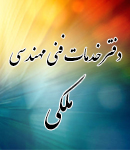 دفتر خدمات فنی مهندسی ملکی در رشت