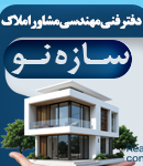 دفتر فنی مهندسی مشاور املاک سازه نو در مازندران