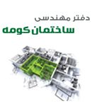دفتر مهندسی ساختمان کومه در تنکابن