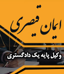 دفتر وکالت ایمان قیصری در شیراز