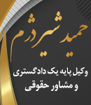 دفتر وکالت حمید شیر دژم در شیراز