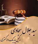 دفتر وکالت سید جلال سجادی در شیراز