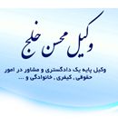 دفتر وکالت محسن خلج در کرج