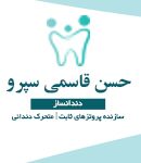 دندانساز قاسمی در سید خندان تهران