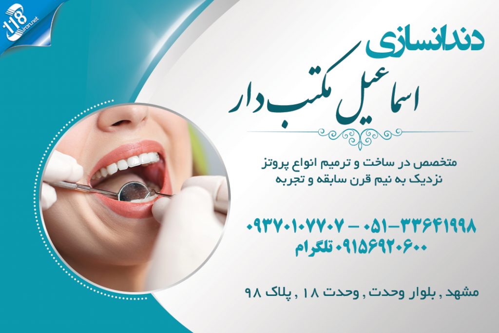 دندانسازی اسماعیل مکتب دار در مشهد