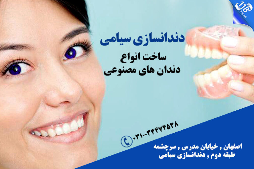 دندانسازی سیامی در اصفهان