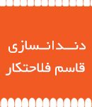 دندانسازی قاسم فلاحتکار