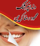 دندانپزشک محمود رضا کریمی در رشت