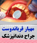 دندانپزشک مهیار قرباندوست در رشت