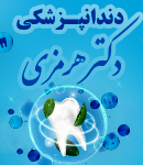دندانپزشکی دکتر هرمزی در تهران