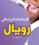 دندانپزشکی رویال در کرج