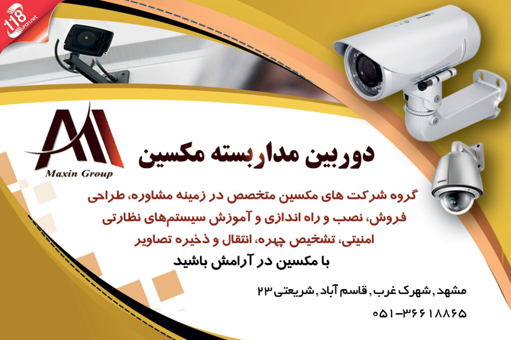 دوربین مداربسته مکسین در مشهد