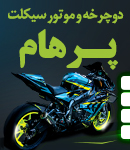 دوچرخه و موتور سیکلت پرهام در اصفهان