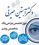 دکتر آبتین حیرتی در رشت