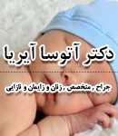 دکتر آتوسا آیریا در تهران