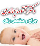 دکتر آتوسا جمالزهی در تهران