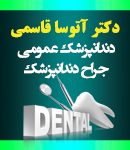 دکتر آتوسا قاسمی در اصفهان