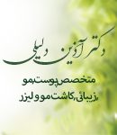 دکتر آذین دلیلی در تبریز
