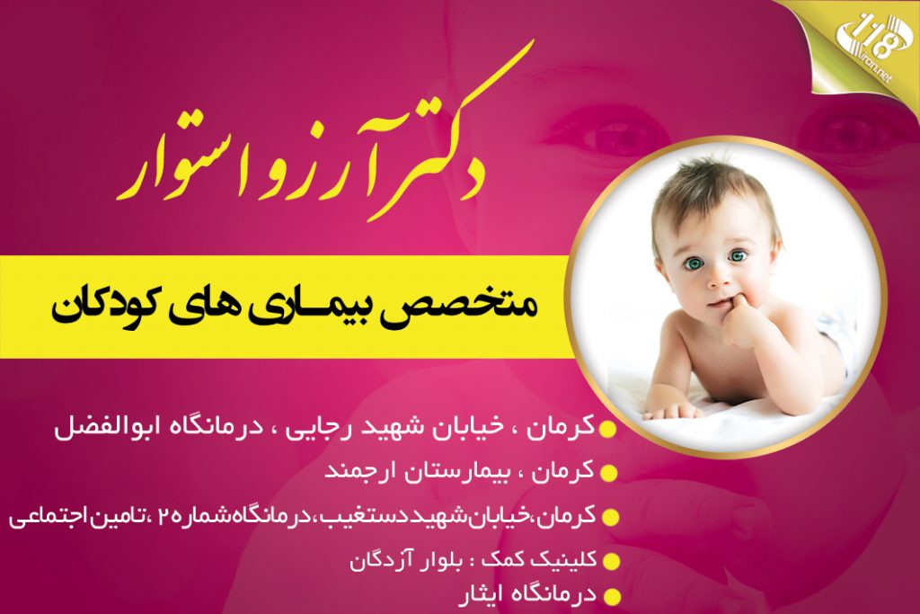 دکتر آرزو استوار در کرمان