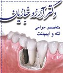 دکتر آرزو خبازیان در یزد
