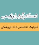 دکتر آرش ابراهیمی