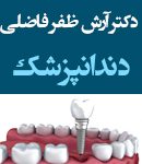 دکتر آرش ظفر فاضلی در تهران