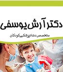 دکتر آرش یوسفی در دزفول