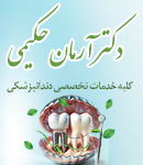 دکتر آرمان حکیمی در تهران