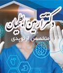 دکتر آرمین ابطحیان در شیراز