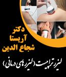 دکتر آریستا شجاع الدین در تهران