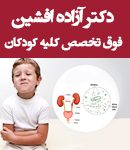 دکتر آزاده افشین در تهران