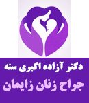 دکتر آزاده اکبری سنه در تهران