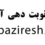 دکتر آزاده اکبری سنه در تهران