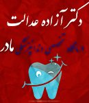 دکتر آزاده عدالت در کرج