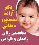 دکتر آزاده محمدپور دهقانی در اهواز