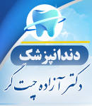 دکتر آزاده چیت گر در ساوه