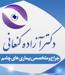 دکتر آزاده کنعانی در رشت