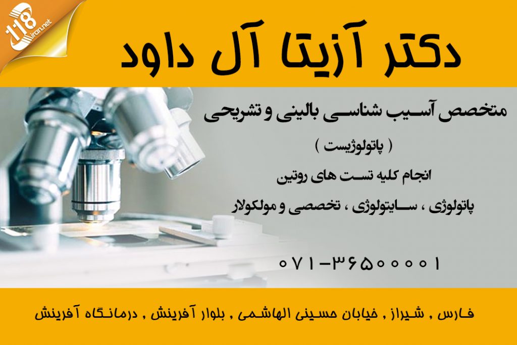 دکتر آزیتا آل داود در شیراز