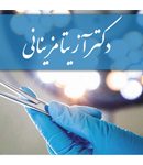 دکتر آزیتا مزینانی متخصص جراح عمومی در تهران