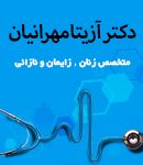 دکتر آزیتا مهرانیان در تهران