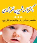 دکتر آمنه شیرین ظفرقندی در تهران