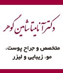 دکتر آناهیتا شاهین گوهر در اصفهان