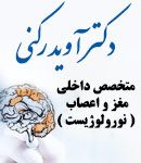 دکتر آوید رکنی در تهران