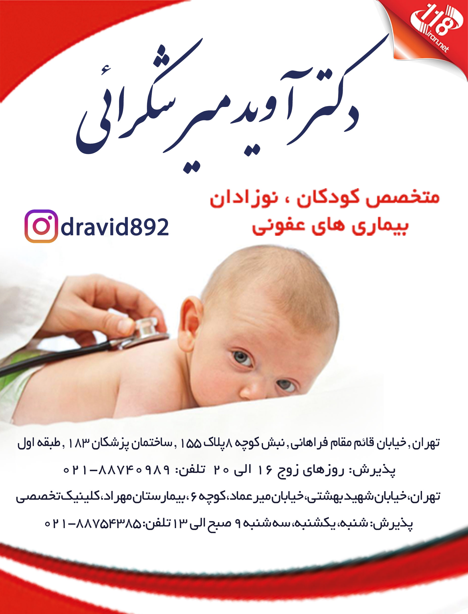  دکتر آوید میرشکرائی در تهران 