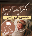 دکتر آپامه آذرپیرا در رشت