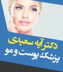 دکتر آیه سعیدی در کرمان